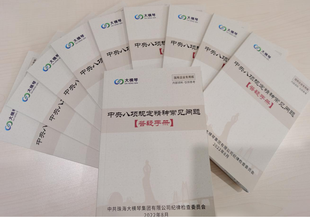 大橫琴集團紀委開展中央八項規(guī)定精神知識測試