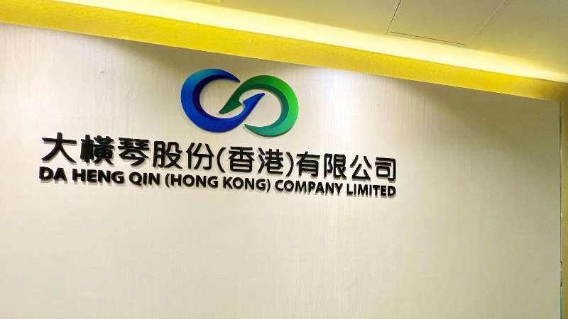 大橫琴澳門公司下設(shè)大橫琴股份（香港）有限公司，于2022年8月成功獲得香港證監(jiān)會頒發(fā)的第4、9號金融牌照，為大橫琴集團(tuán)在香港運(yùn)營私募基金取得綠色通行證