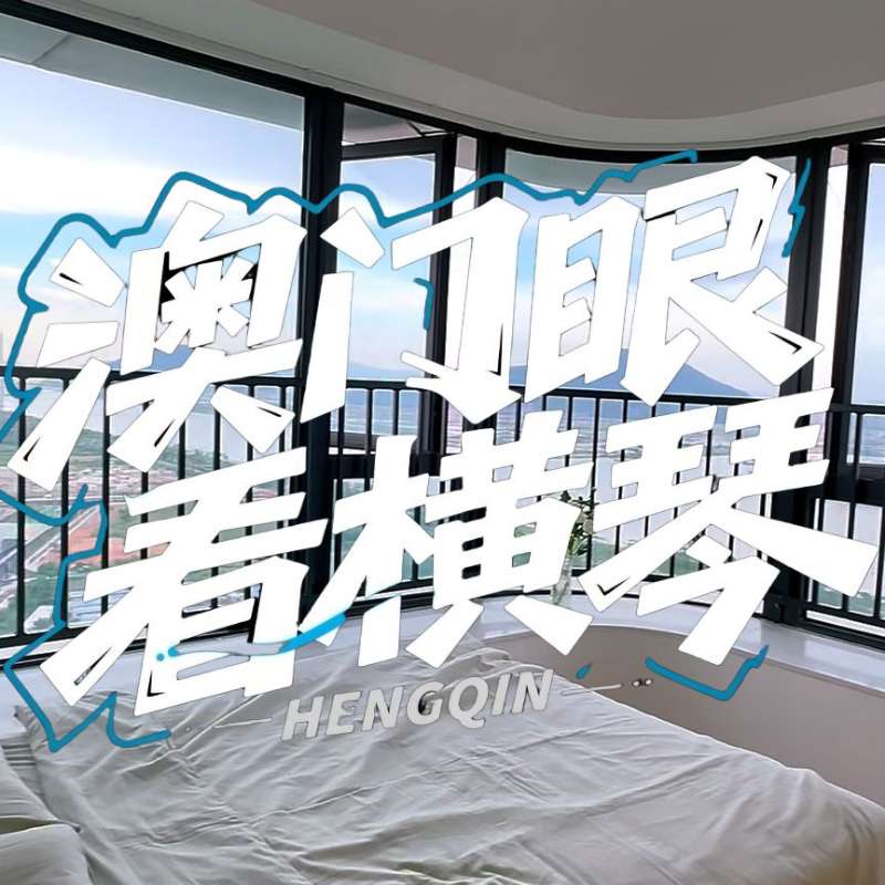 是真的！我在橫琴花千元，租一間有270度海景的房子（廣東電視臺，點擊2.8萬）